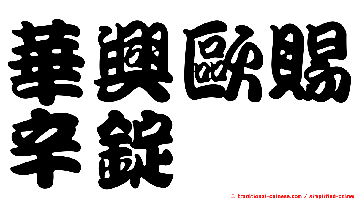華興歐賜辛錠