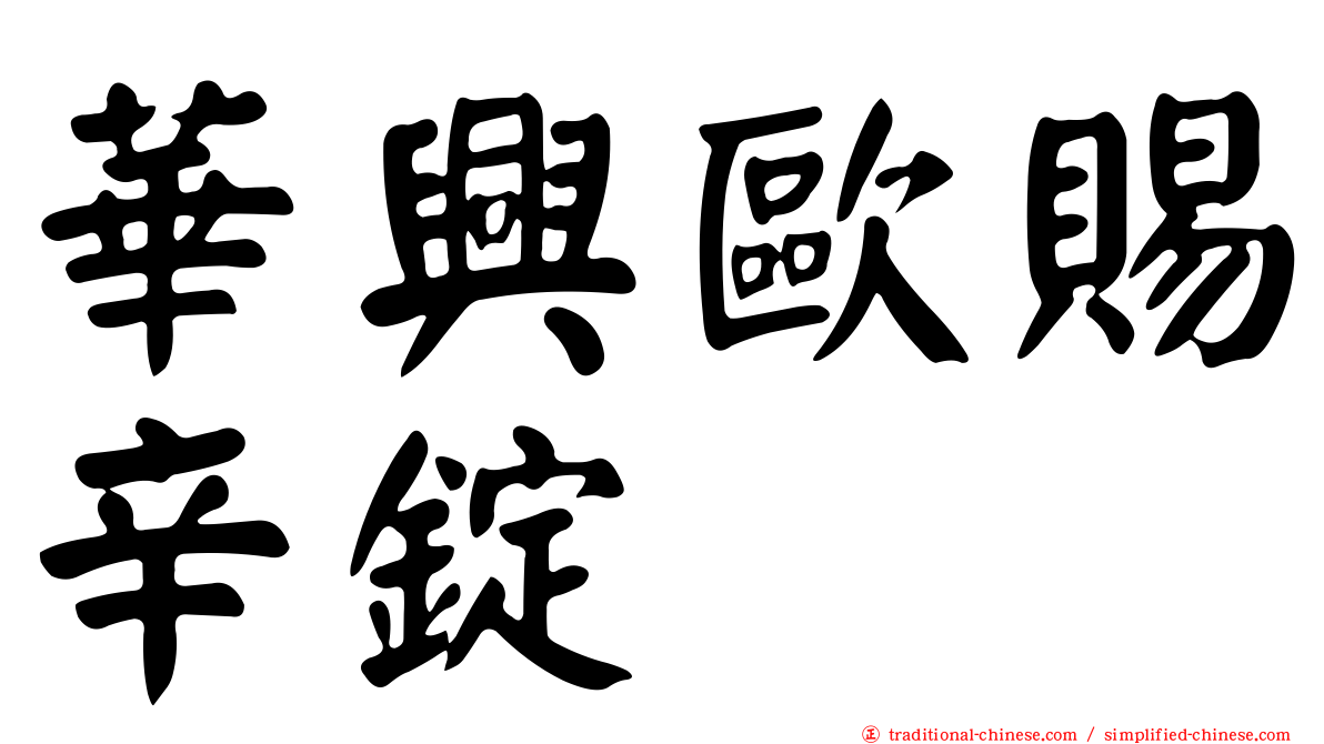華興歐賜辛錠