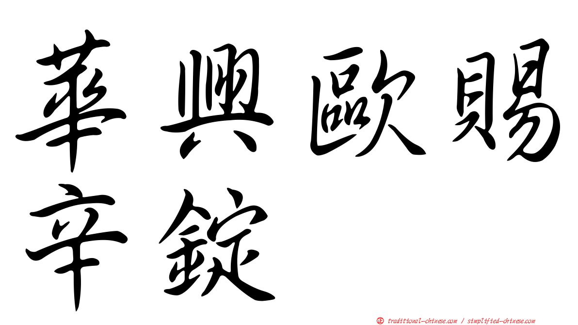 華興歐賜辛錠
