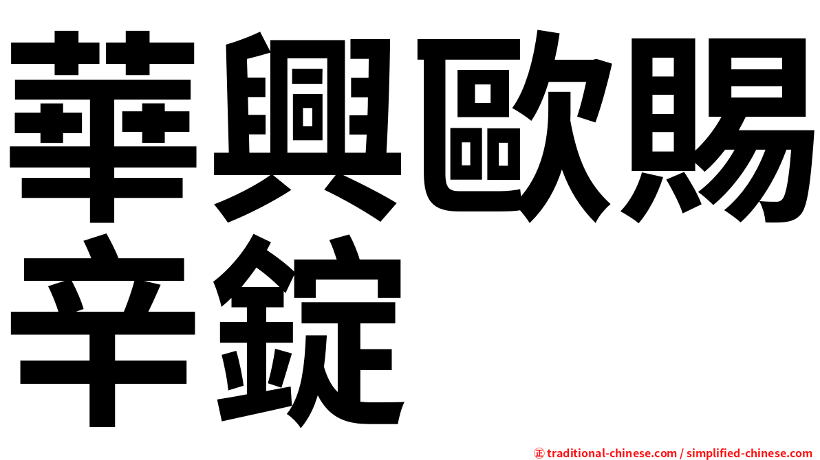 華興歐賜辛錠