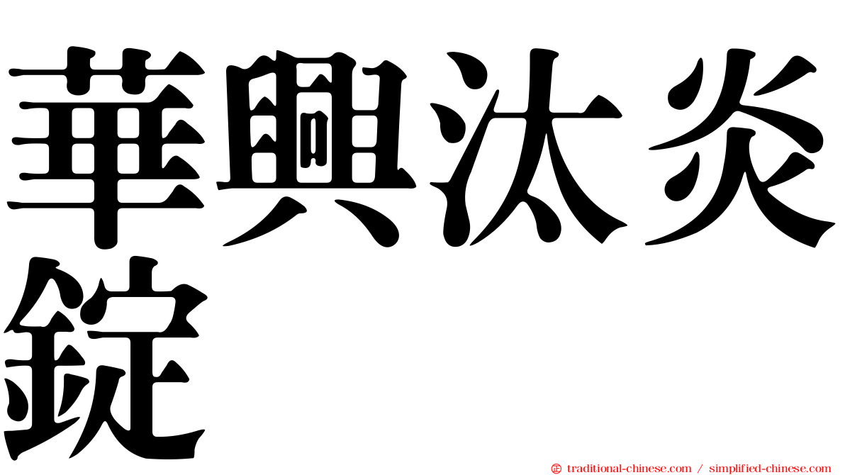 華興汰炎錠