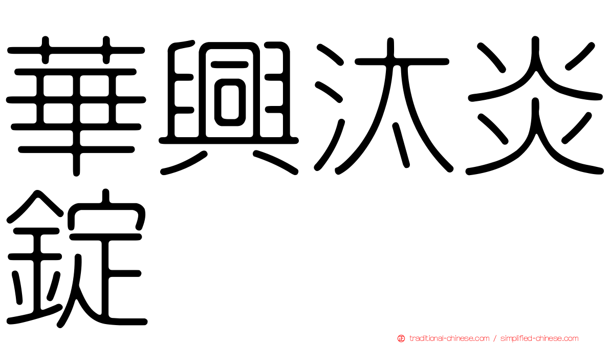 華興汰炎錠