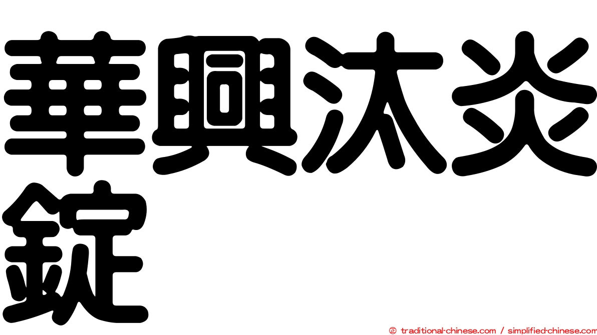 華興汰炎錠