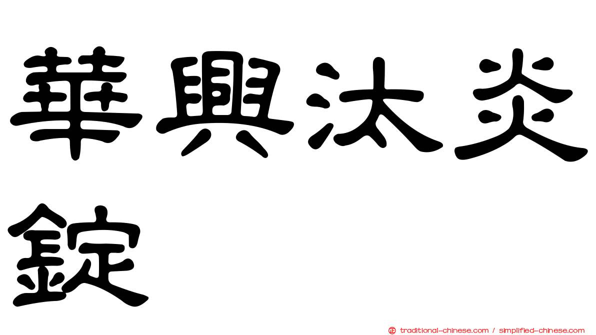 華興汰炎錠