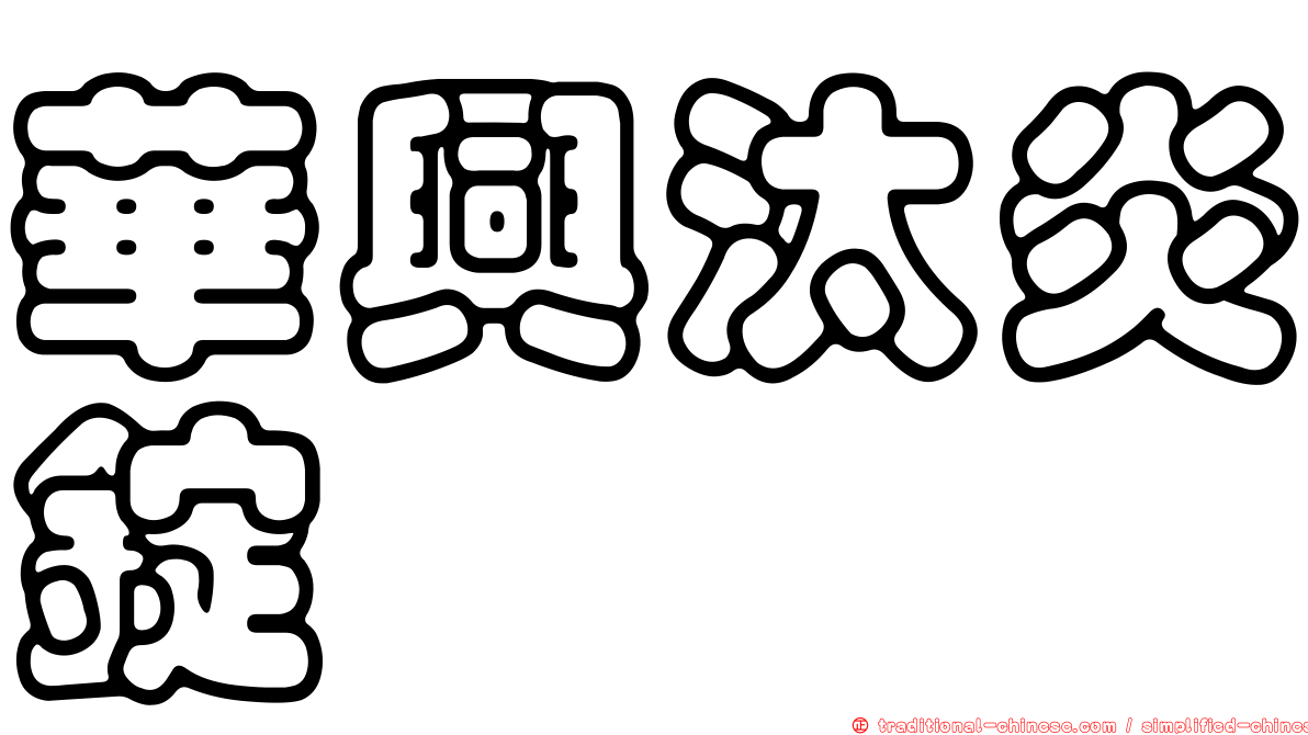 華興汰炎錠