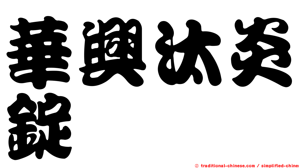 華興汰炎錠