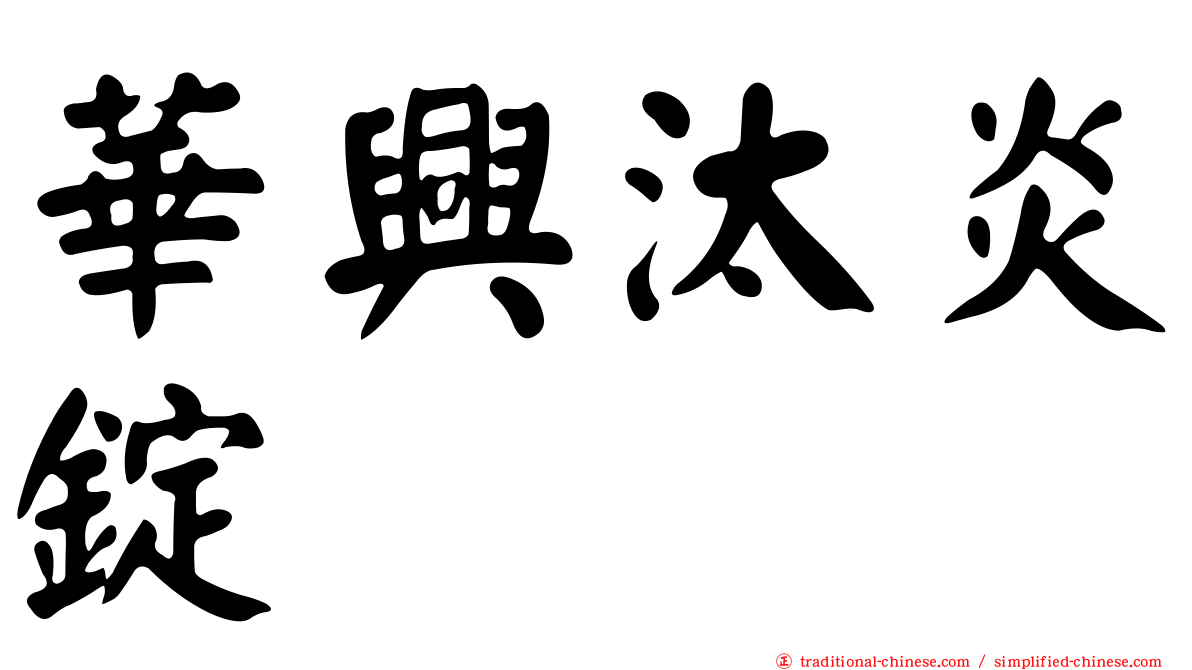 華興汰炎錠