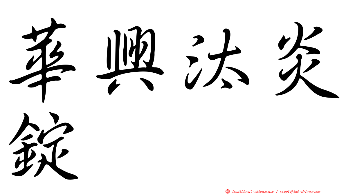 華興汰炎錠
