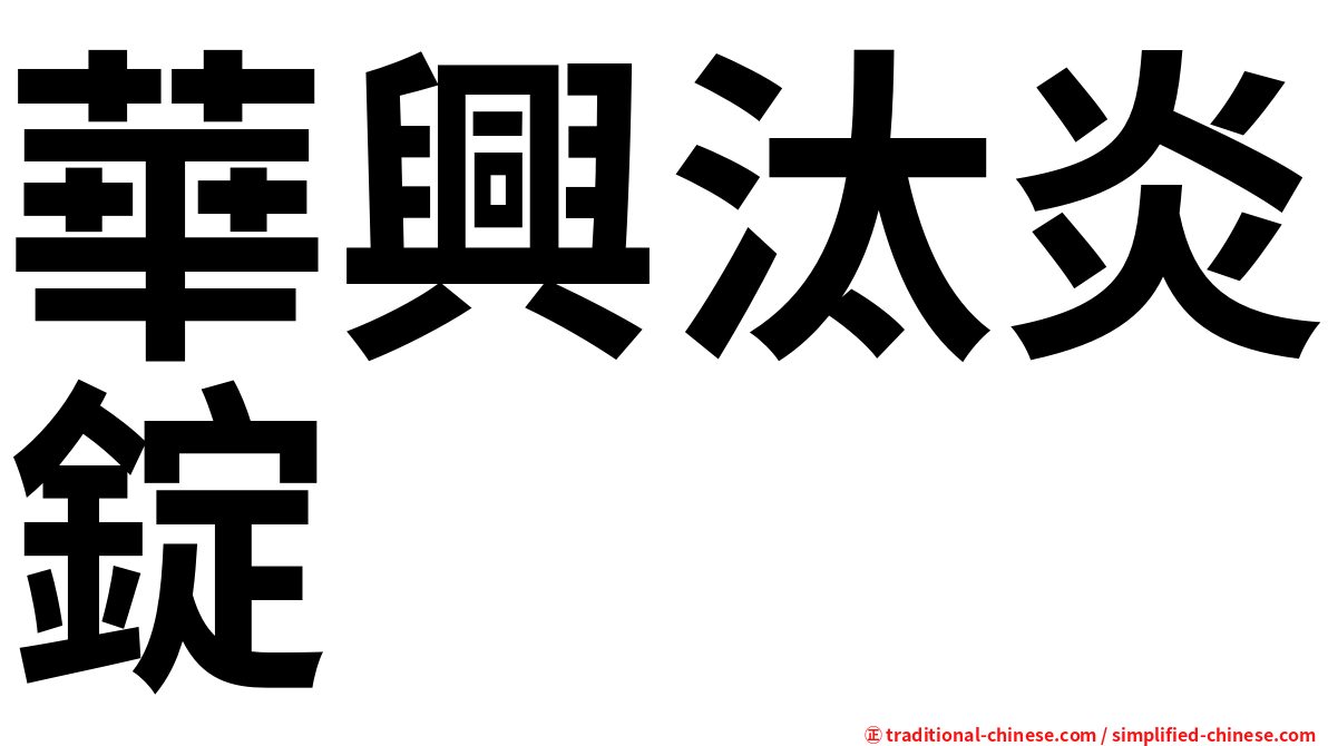 華興汰炎錠