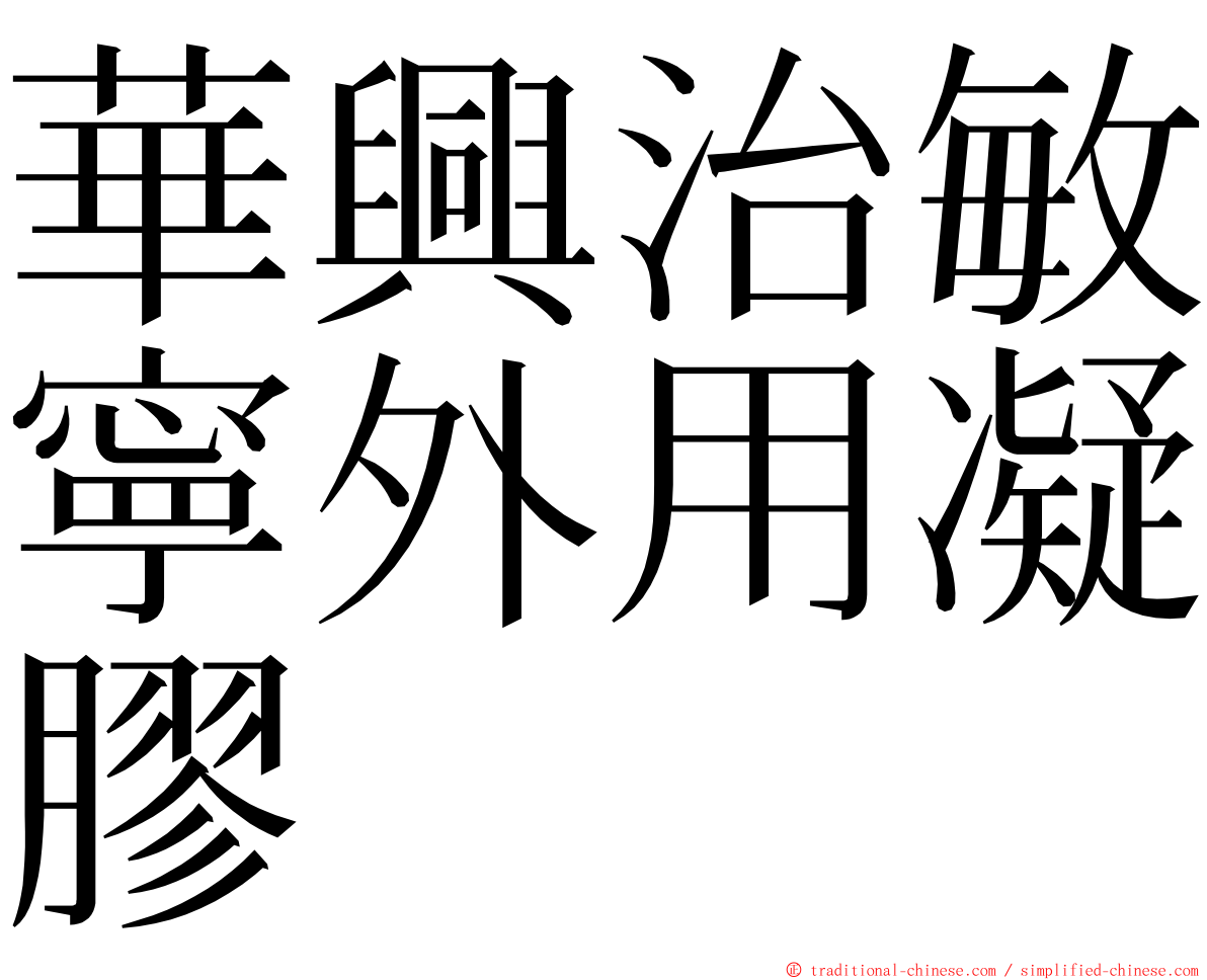 華興治敏寧外用凝膠 ming font