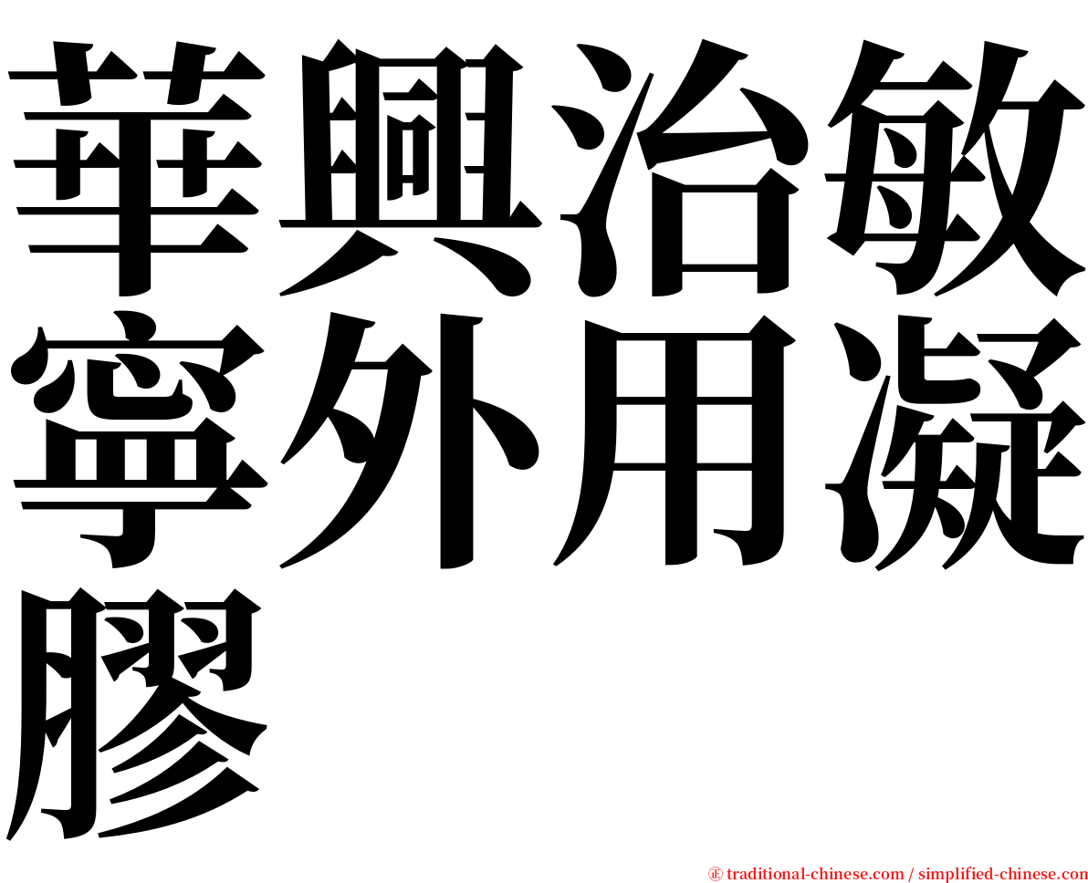 華興治敏寧外用凝膠 serif font