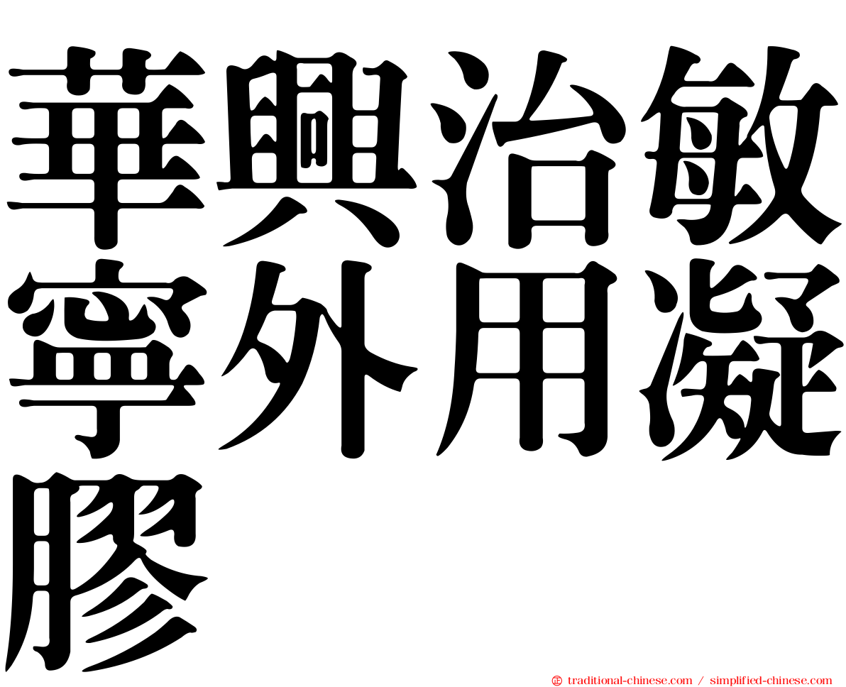 華興治敏寧外用凝膠