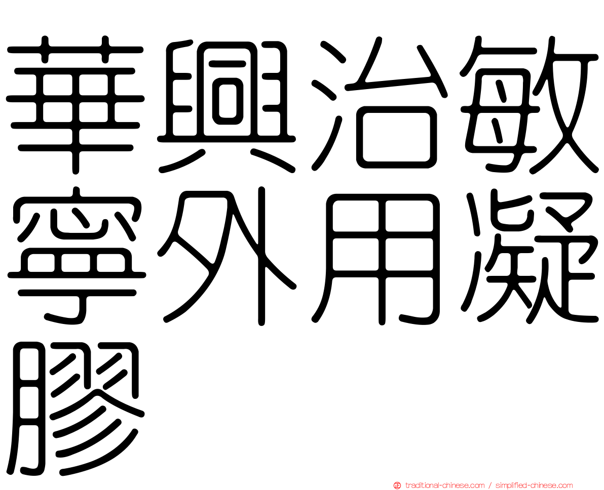 華興治敏寧外用凝膠