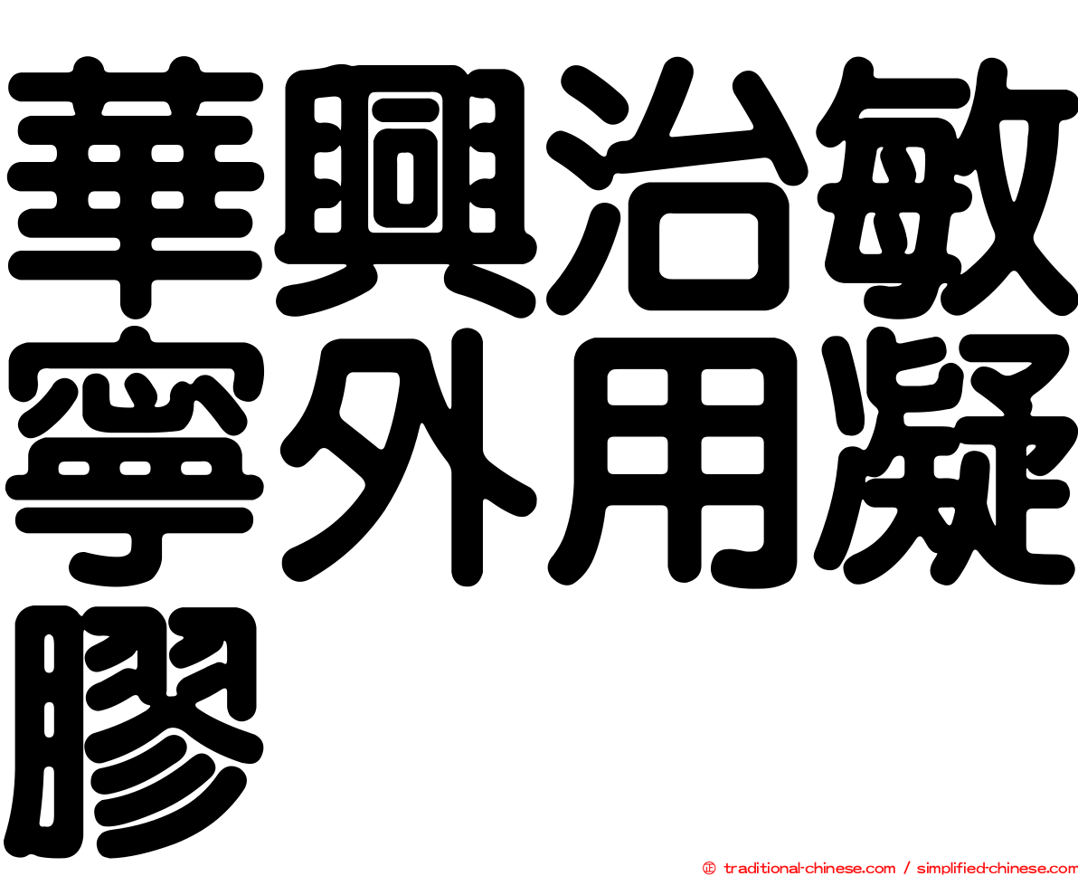 華興治敏寧外用凝膠