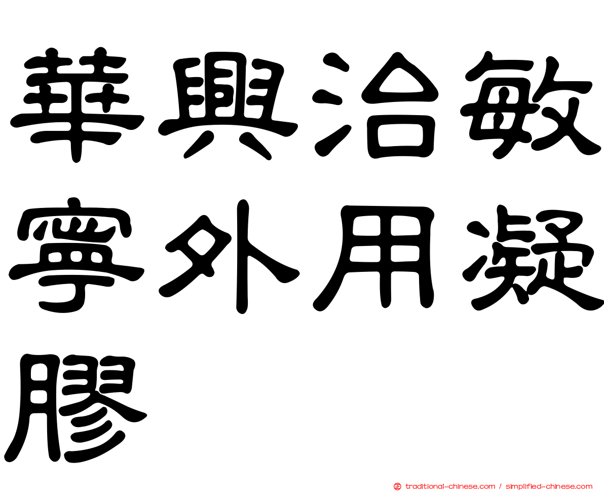 華興治敏寧外用凝膠