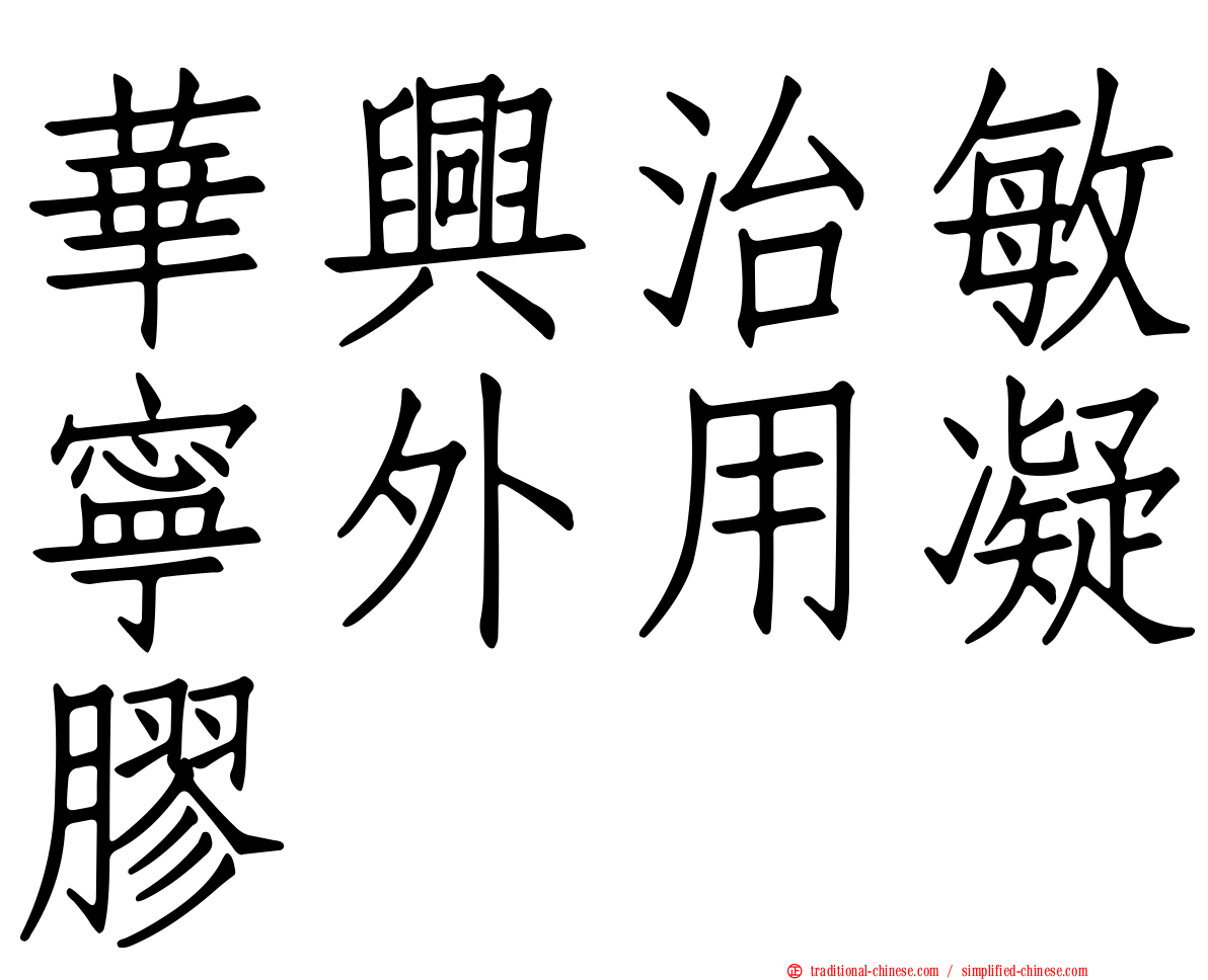 華興治敏寧外用凝膠