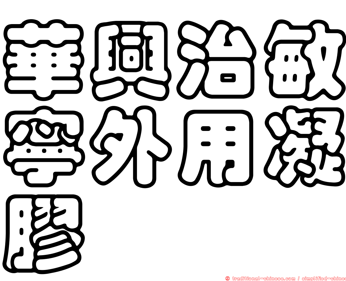 華興治敏寧外用凝膠