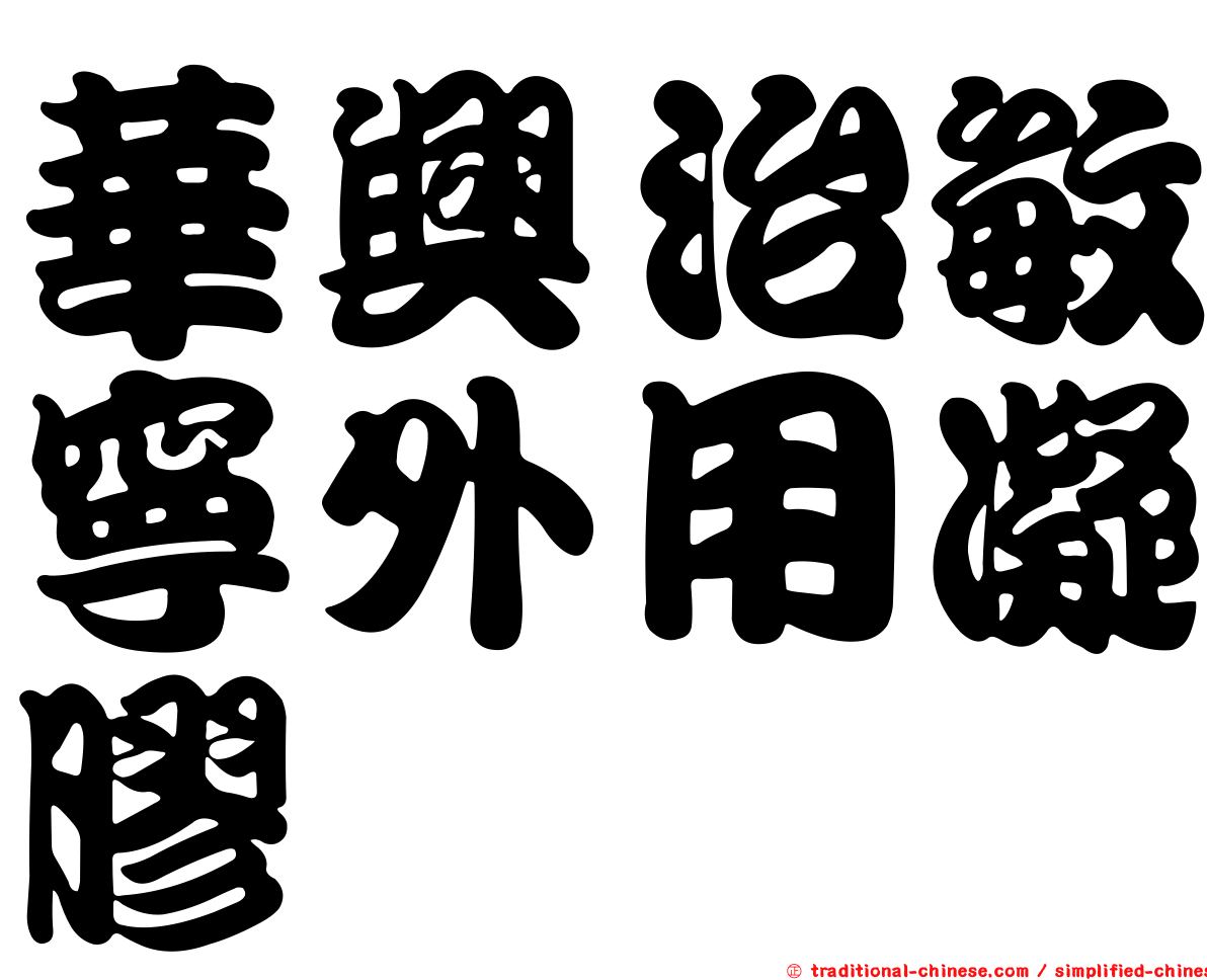 華興治敏寧外用凝膠