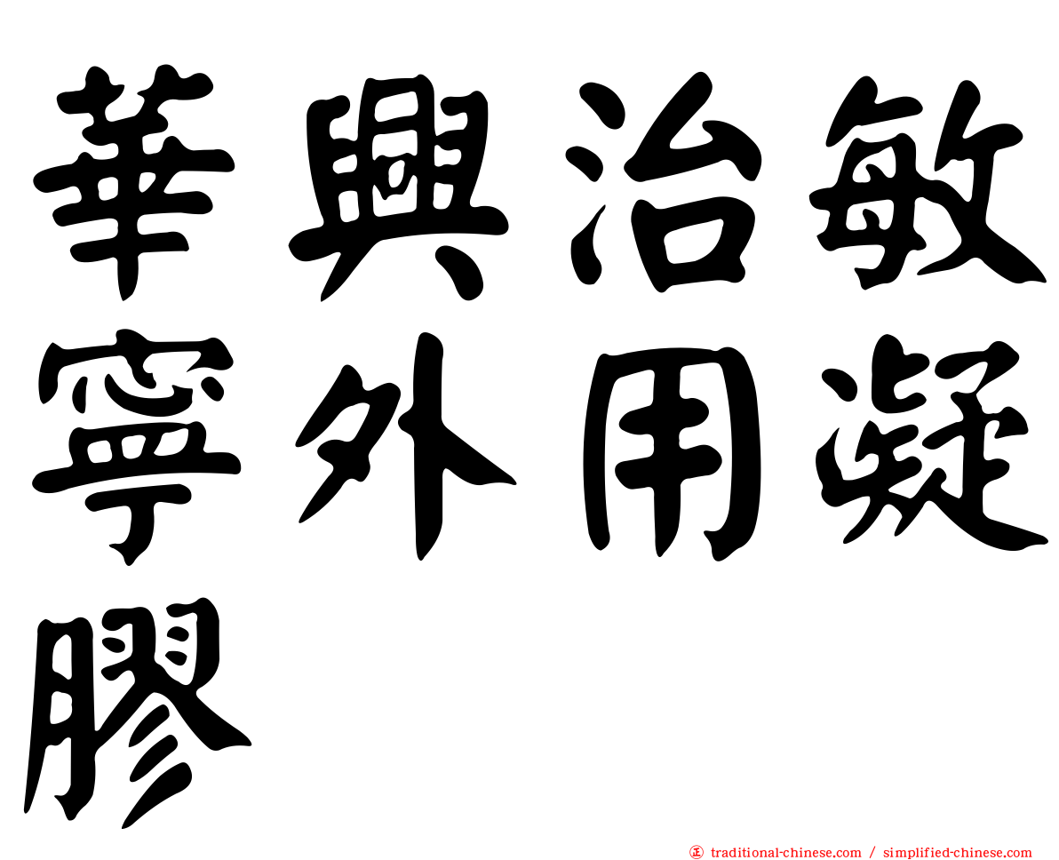 華興治敏寧外用凝膠