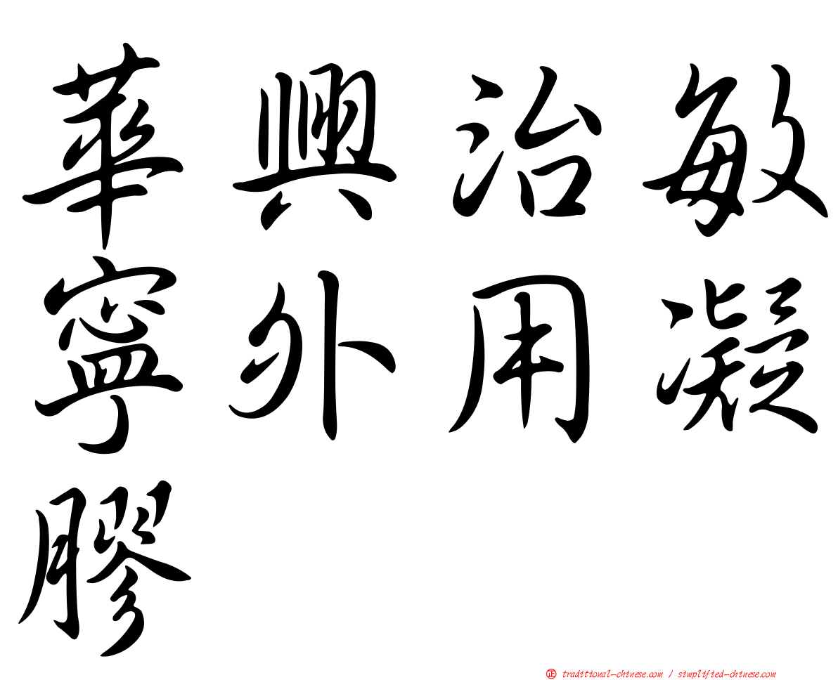 華興治敏寧外用凝膠