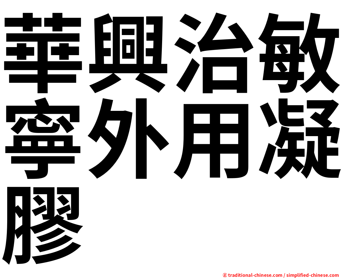 華興治敏寧外用凝膠