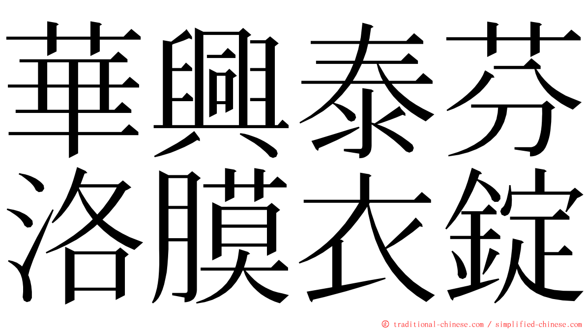 華興泰芬洛膜衣錠 ming font
