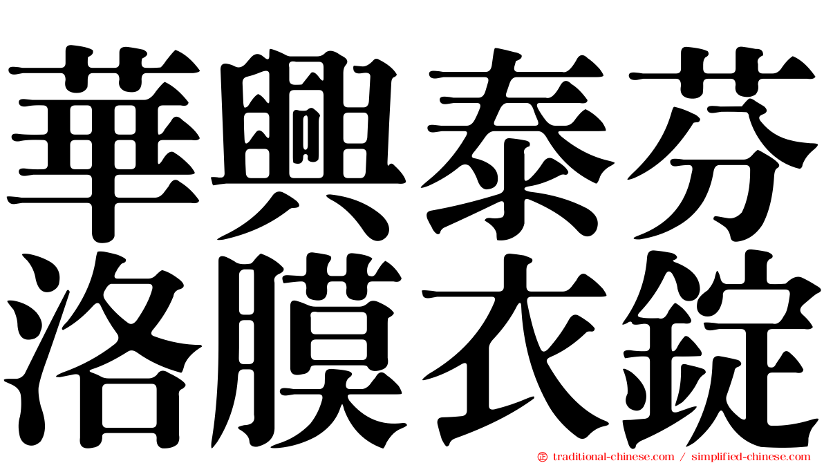 華興泰芬洛膜衣錠