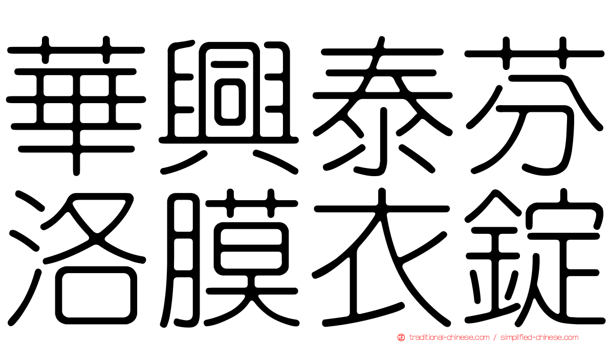 華興泰芬洛膜衣錠