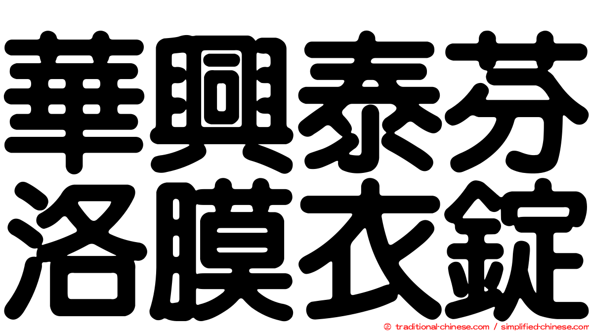 華興泰芬洛膜衣錠