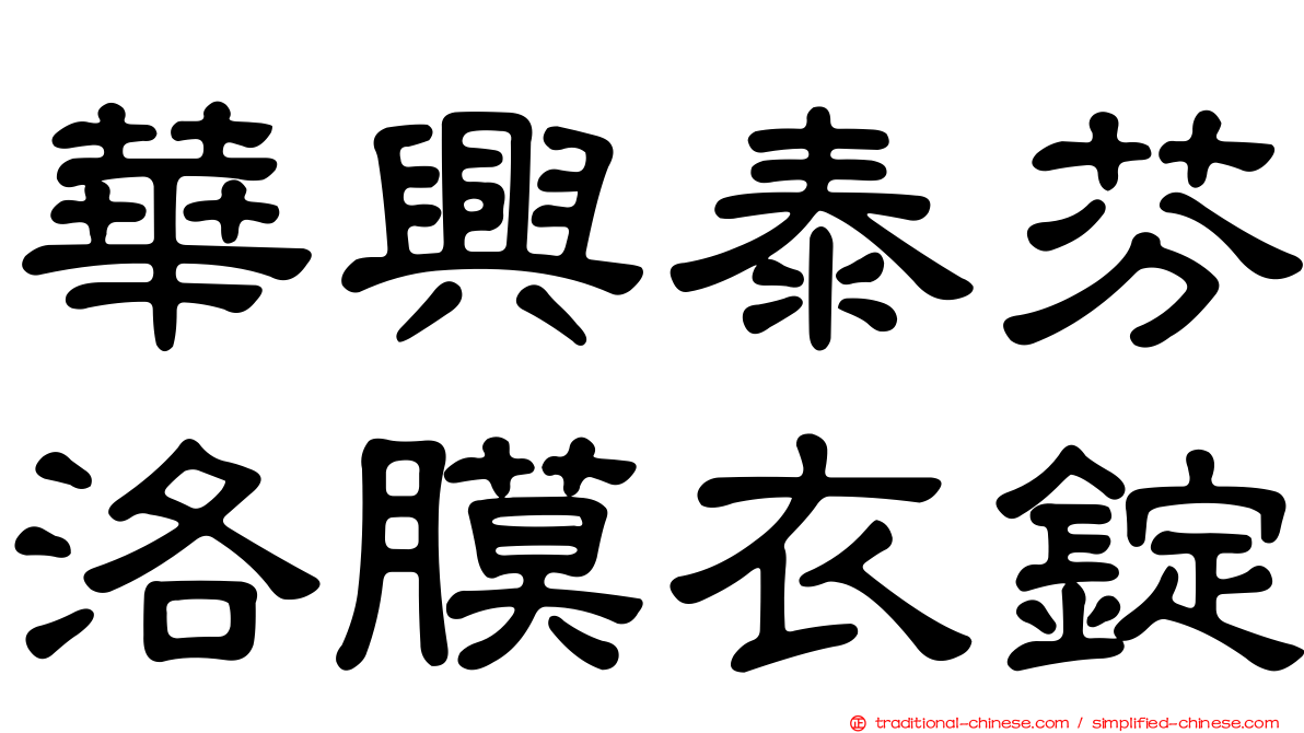 華興泰芬洛膜衣錠