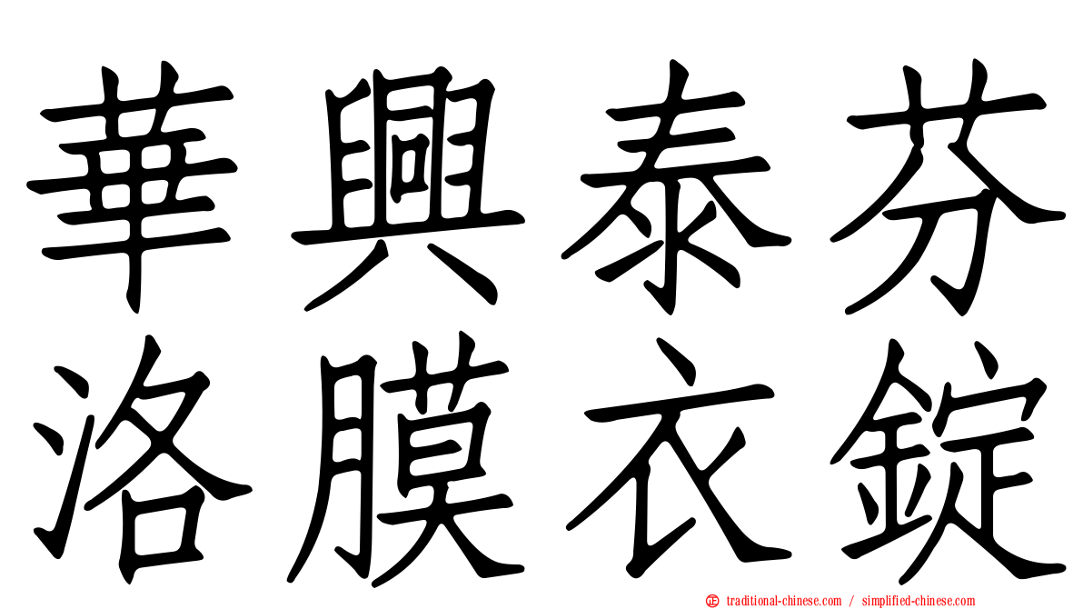 華興泰芬洛膜衣錠