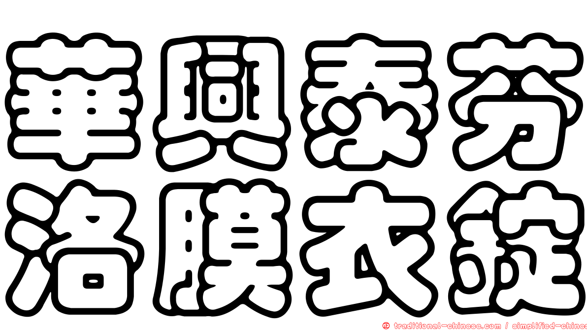 華興泰芬洛膜衣錠