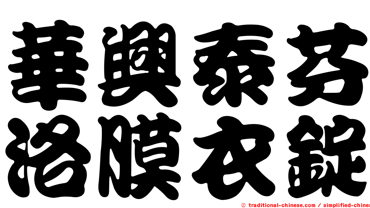 華興泰芬洛膜衣錠