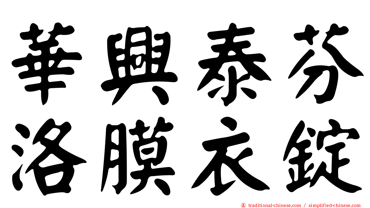 華興泰芬洛膜衣錠