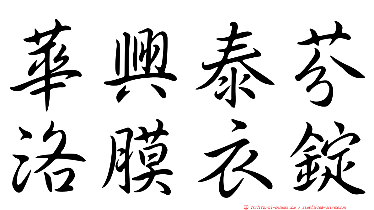 華興泰芬洛膜衣錠