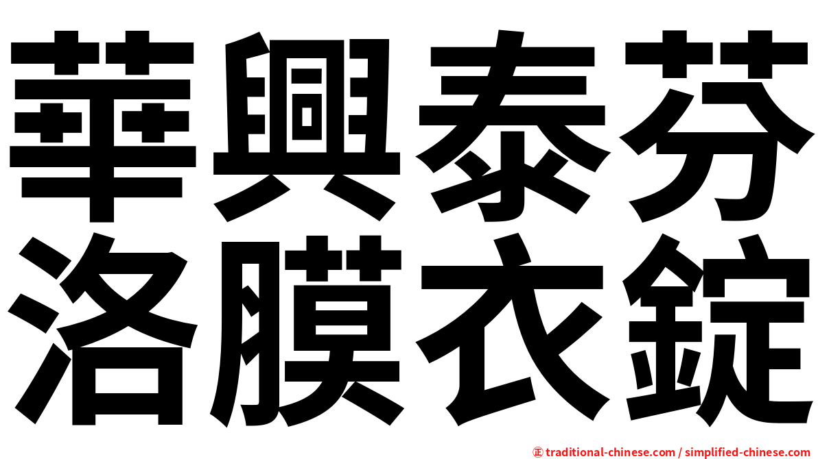 華興泰芬洛膜衣錠