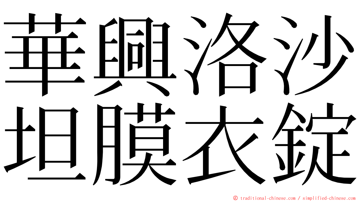 華興洛沙坦膜衣錠 ming font