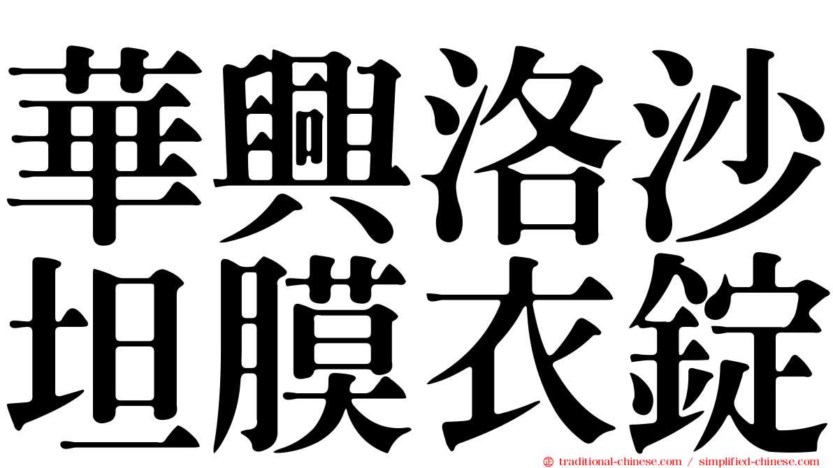 華興洛沙坦膜衣錠