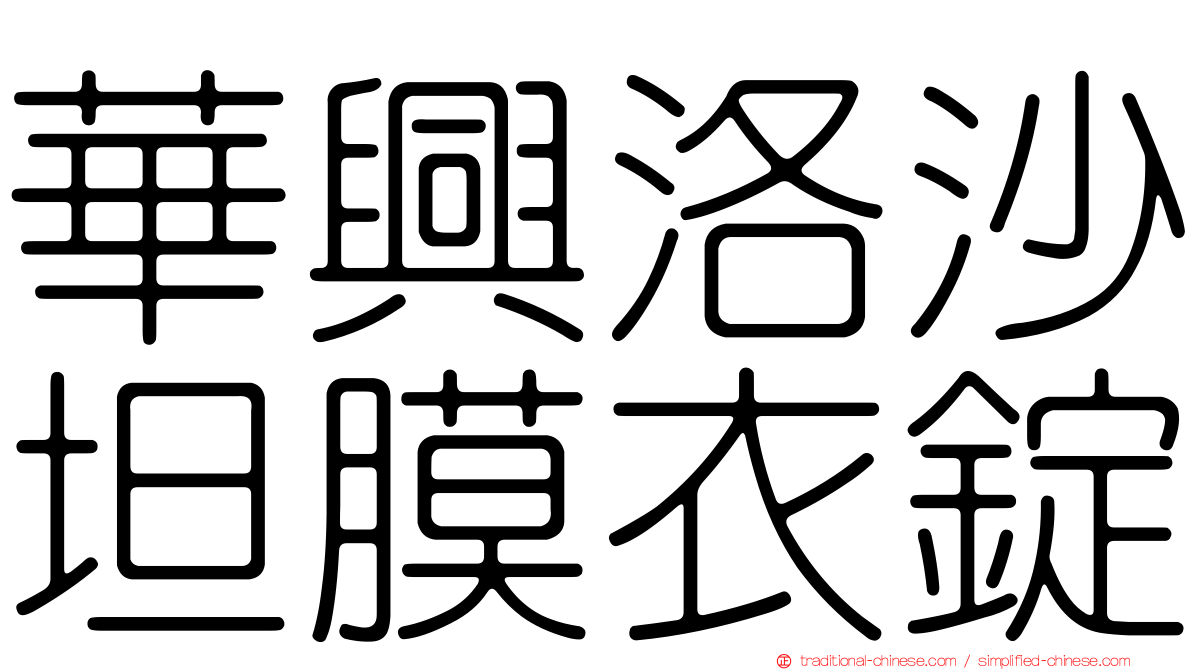 華興洛沙坦膜衣錠