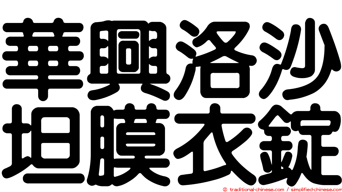 華興洛沙坦膜衣錠
