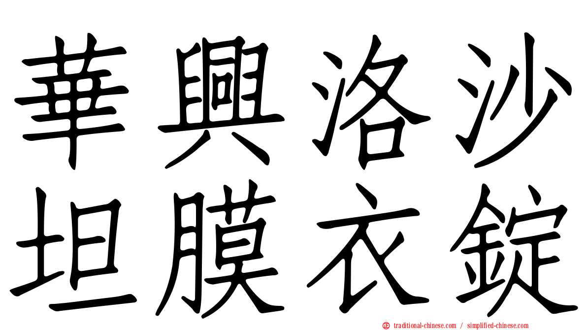華興洛沙坦膜衣錠