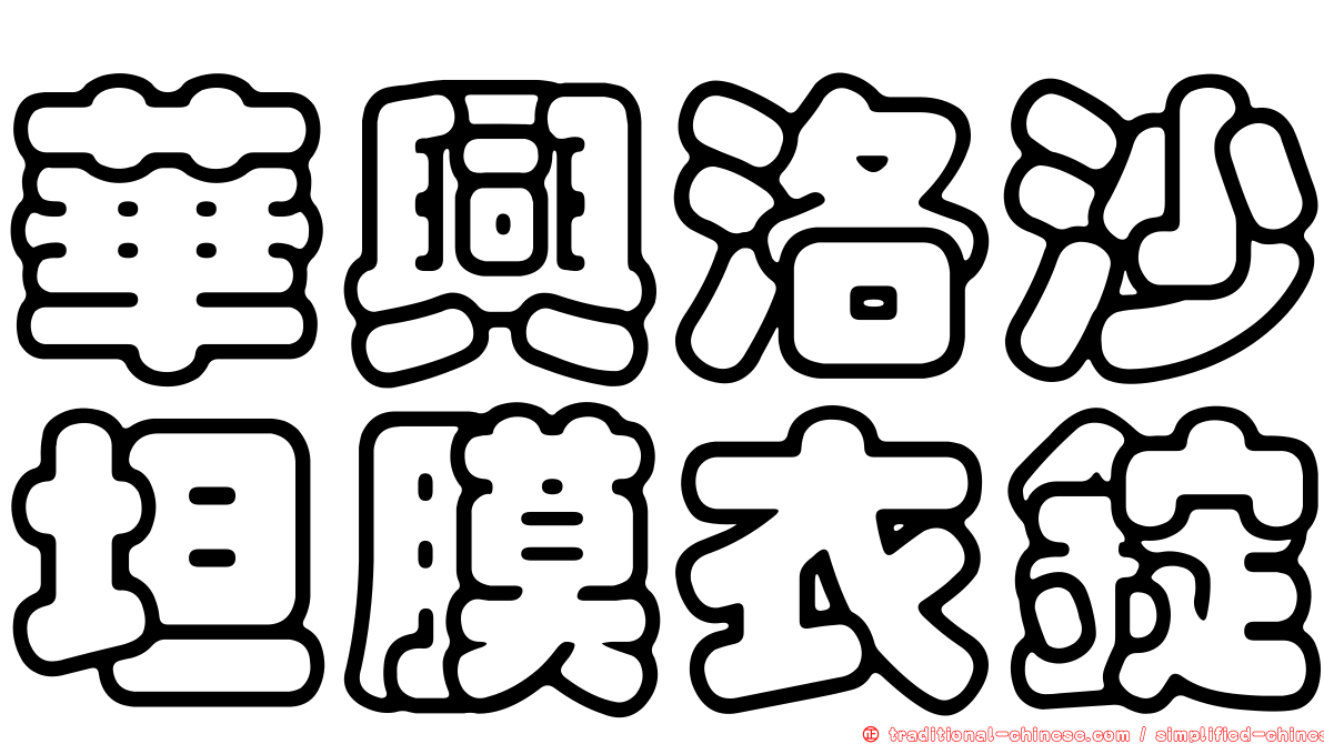 華興洛沙坦膜衣錠