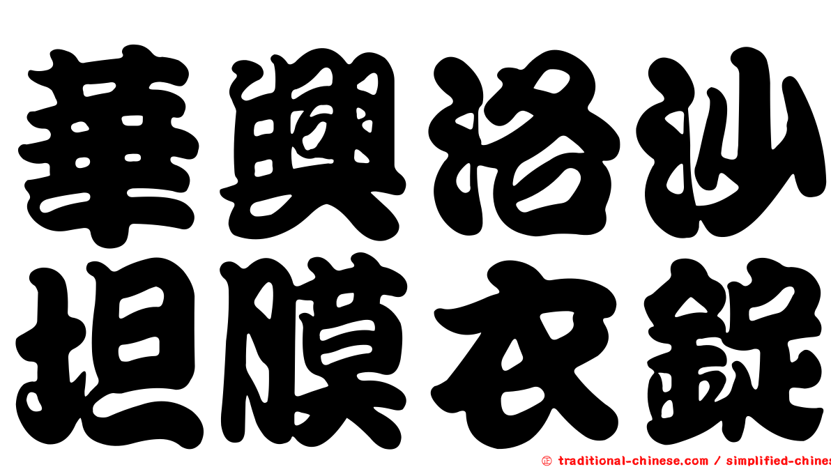 華興洛沙坦膜衣錠