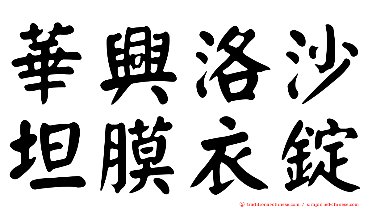 華興洛沙坦膜衣錠