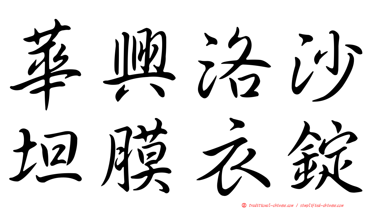 華興洛沙坦膜衣錠