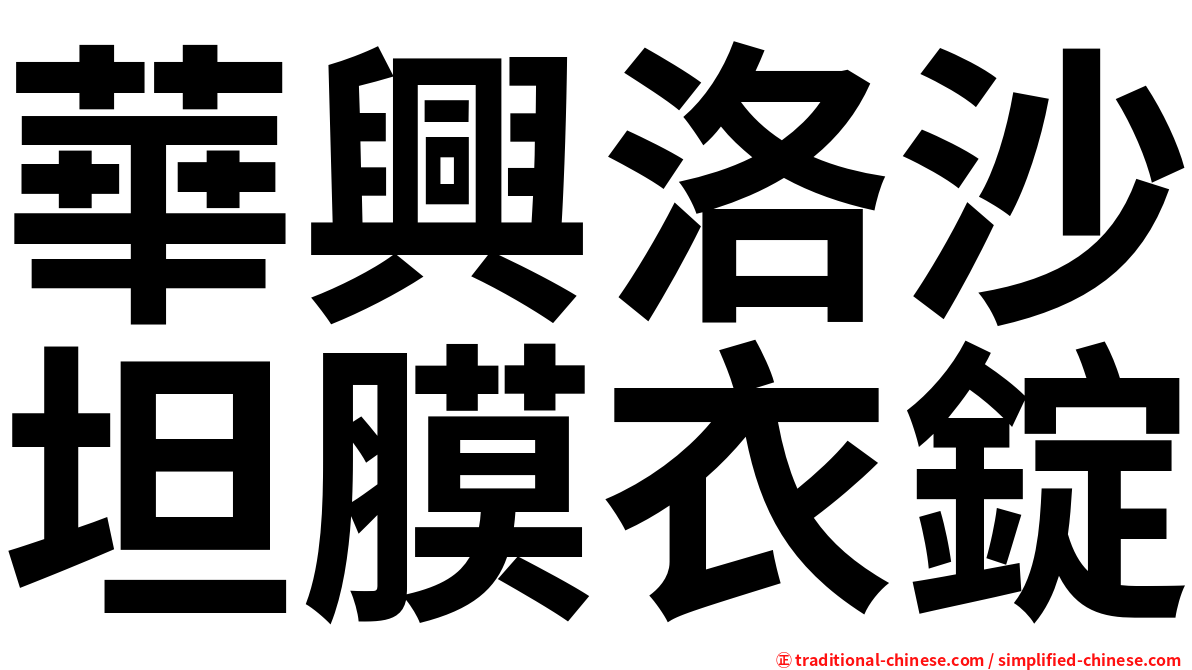 華興洛沙坦膜衣錠