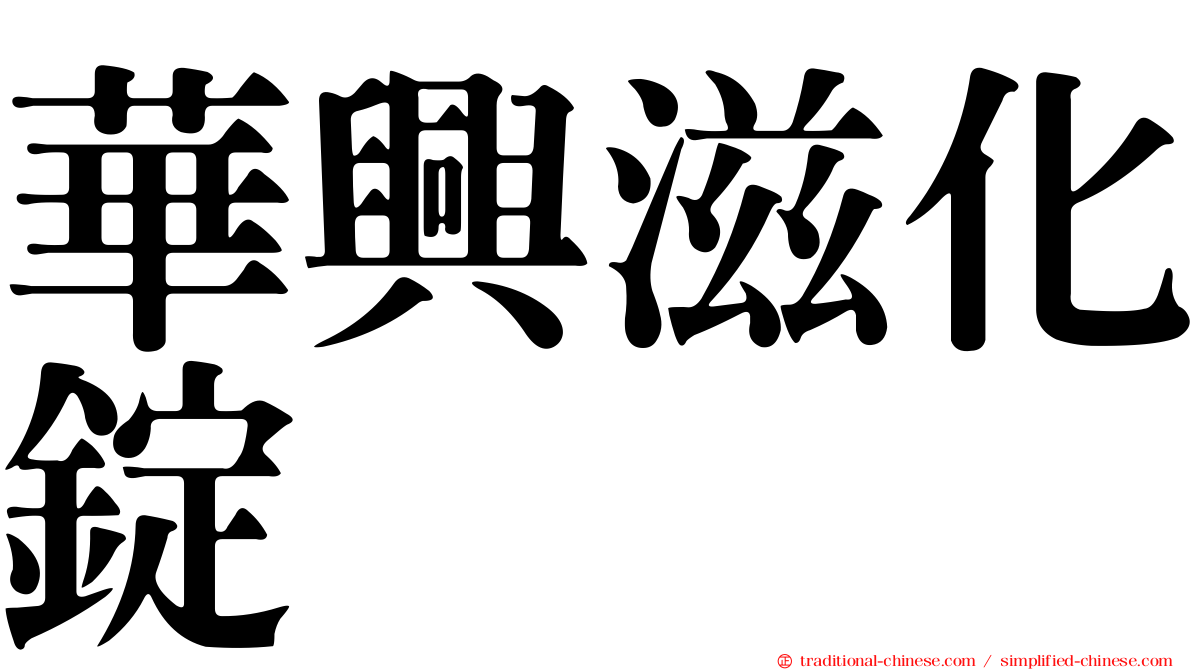 華興滋化錠