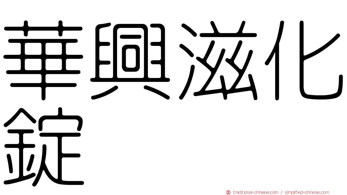 華興滋化錠
