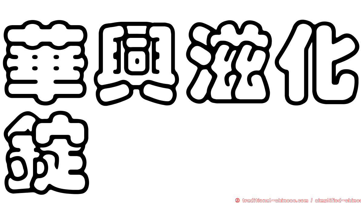 華興滋化錠