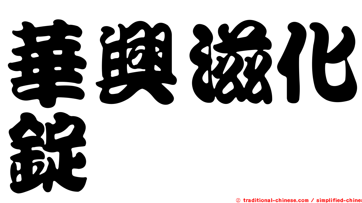 華興滋化錠